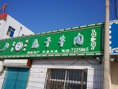 -那牧尔风干牛肉