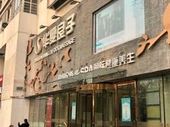 -华夏良子·足道SPA艾灸(三里屯店)