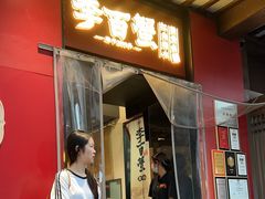 -李百蟹·江南蟹黄面·河景餐厅(夫子庙总店)