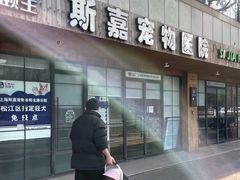 -宠颐生斯嘉宠物医院·急重症·心内科(谷阳北路分院)