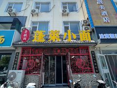 -鲁毓鲜蓬莱小面(黄山路店)