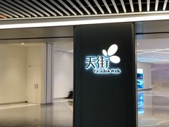 门面-首开·龙湖成都西宸天街