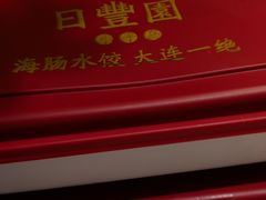 -日丰园海肠水饺·老字号大连海鲜(和平广场店)