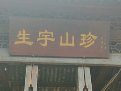 -生宇山珍野生菌汤锅•始于1999(双流古塔店)