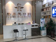 -牙易美口腔连锁(圣堂店)