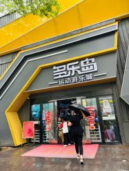 -多乐岛运动游乐城(杭州店)