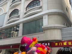 -亨得利(滨江道店)