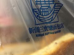 -新侨三宝乐面包店(崇文门店)
