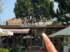 -阿兹凯乐·老洋房西餐