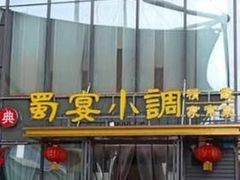 门面-蜀宴小调·精致家常菜(科华店)