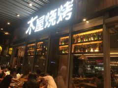 -木屋烧烤(坂田天安云谷店)