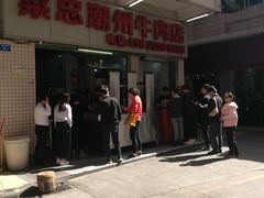 -菜忠潮州牛肉店(岗厦店)
