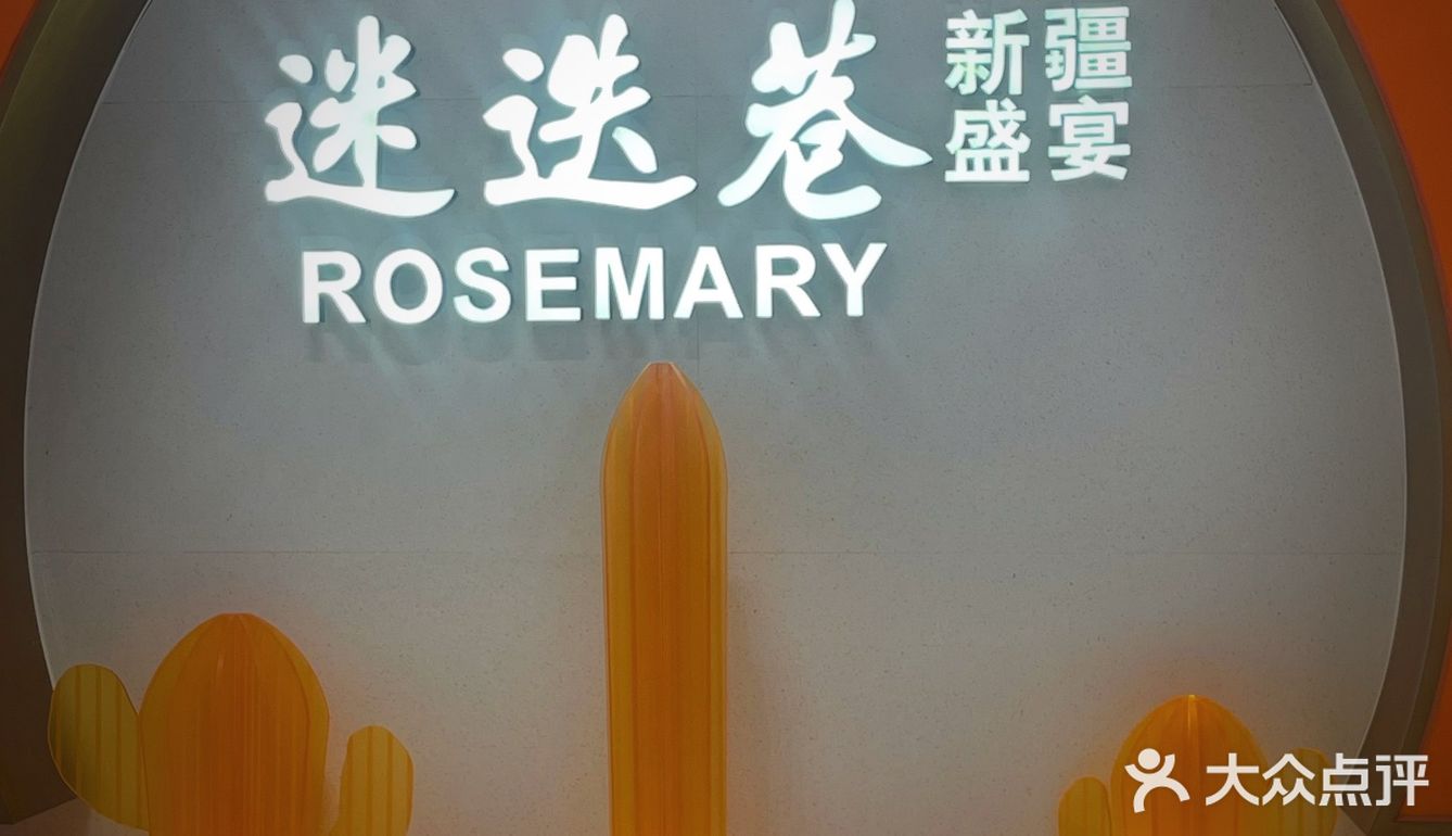 迷迭巷～真的香啊～