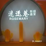 迷迭巷～真的香啊～
