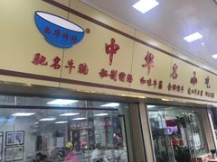 门面-珍珍小食店(西华路店)