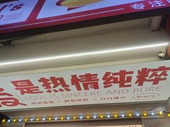 -Eckl’s爱氏热狗(猫街店)