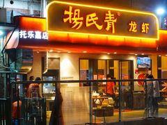 门面-杨氏青龙虾·羊蝎子(托乐嘉店)