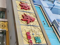 门面-桂顺斋(西花市店)
