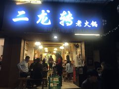 门面-黄潇洒老火锅(九眼桥宏济巷店)