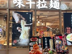 -味千拉面(和平大道奥山世纪城店)