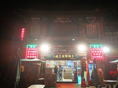 门面-清真·二嫂子煎饼果子(鼓楼旗舰形象店)