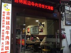 -吉林延边牛肉汤饭，大冷面