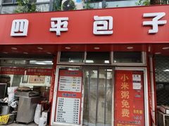 -四平包子铺