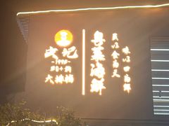 -皮记海鲜1995(寮步店)