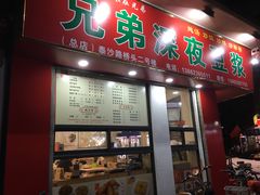 门面-兄弟深夜豆浆