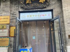 -都一处烧麦馆(前门店)