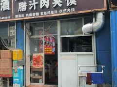 -老字号杨坡红油米线腊汁肉夹馍(东四道巷店)