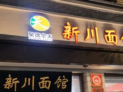 -新川面馆(新街口起源店)