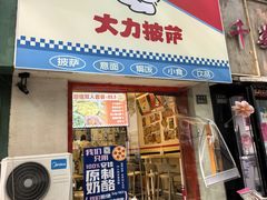 -大力披萨(健康路店)
