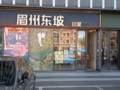 -眉州东坡(龙湖店)