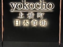 -yokocho上横町·日本食街(深业上城店)