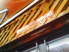 -威记烧嘢·南宁烧烤·超级生牛(绿地店)