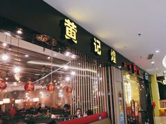 门面-黄记煌三汁焖锅(银盆岭万达广场店)