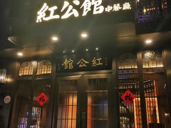 门面-民国红公馆·秦淮八艳(夫子庙店)