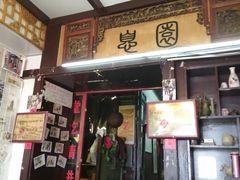 门面-大郎桥瑞陆糖粥(小太平巷店)