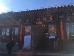 -东门烤鸭店(鼓楼店)