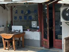 门面-吴淞老街砂锅馄饨(北兴路店)