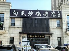 -向民炒鸡老店(金泰华府店)