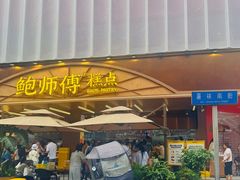 -鲍师傅糕点(春熙路店)