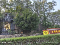 -三水森林公园