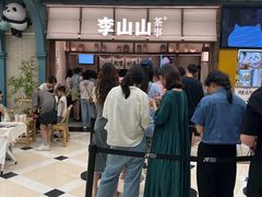 -李山山茶事(景枫店)
