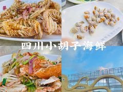 -四川小胡子海鲜(丁村万人海鲜广场店)