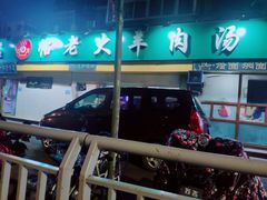 -帖老大羊肉汤烩面烧烤(康复后街总店)
