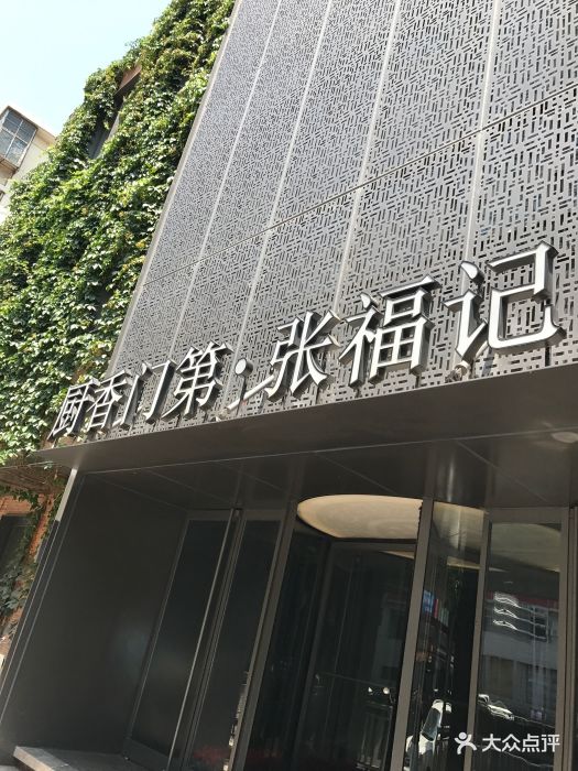 张福记(交通路店)门面图片 第830张