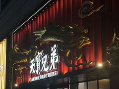 -天宝兄弟(前海壹方城店)