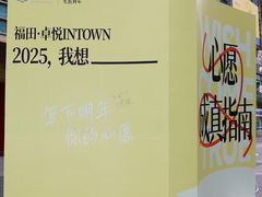 -福田卓悦INTOWN购物中心